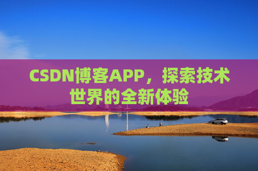 CSDN博客APP，探索技术世界的全新体验